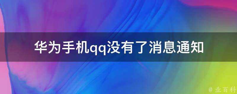 華為手機qq沒有了訊息通知