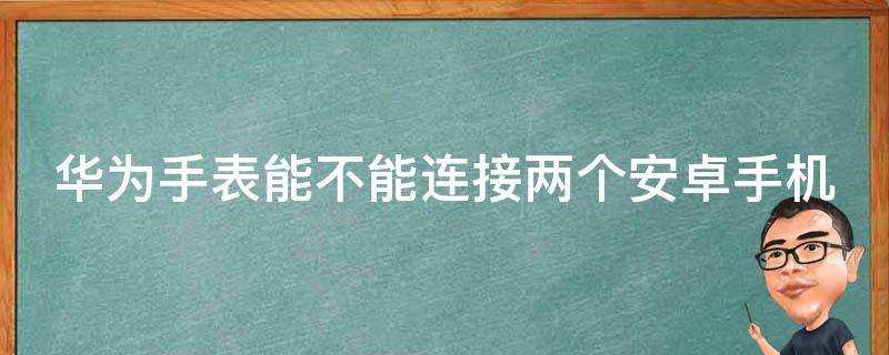 華為手錶能不能連線兩個安卓手機