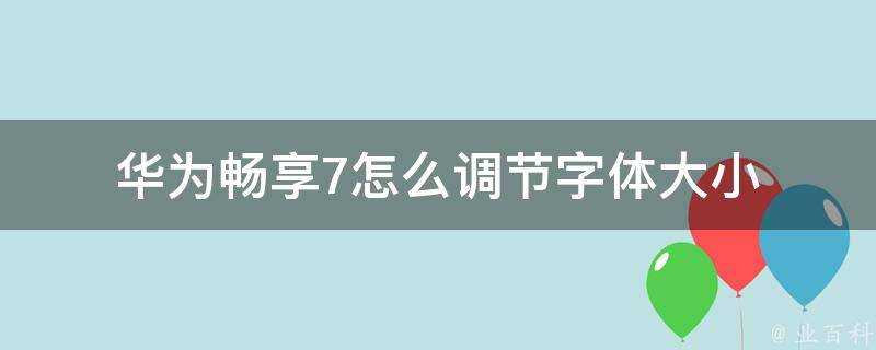 華為暢享7怎麼調節字型大小