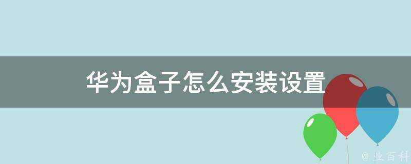 華為盒子怎麼安裝設定