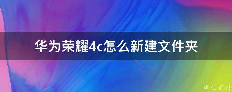 華為榮耀4c怎麼新建資料夾