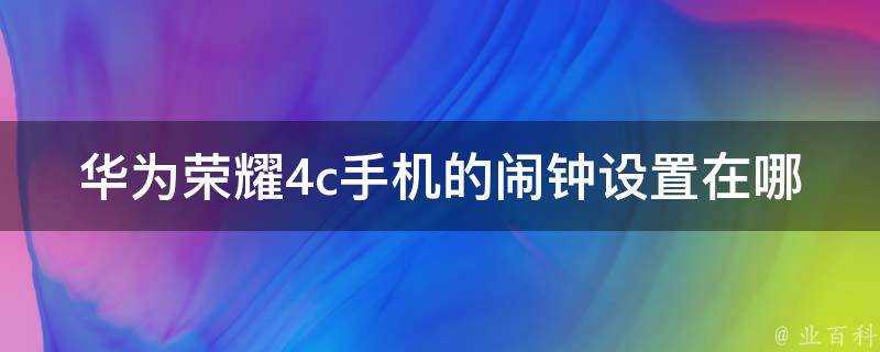 華為榮耀4c手機的鬧鐘設定在哪