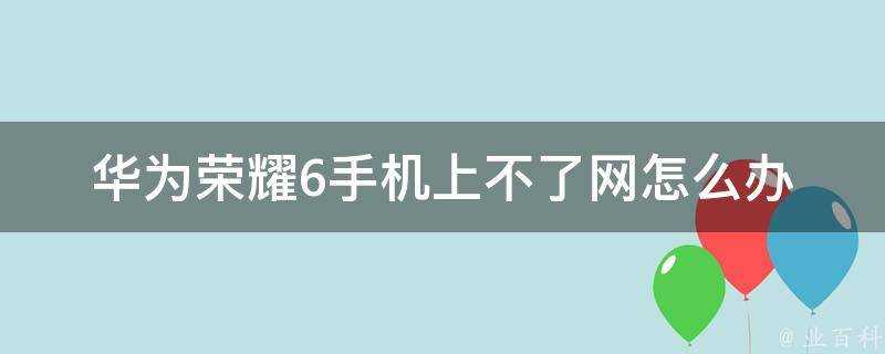 華為榮耀6手機上不了網怎麼辦