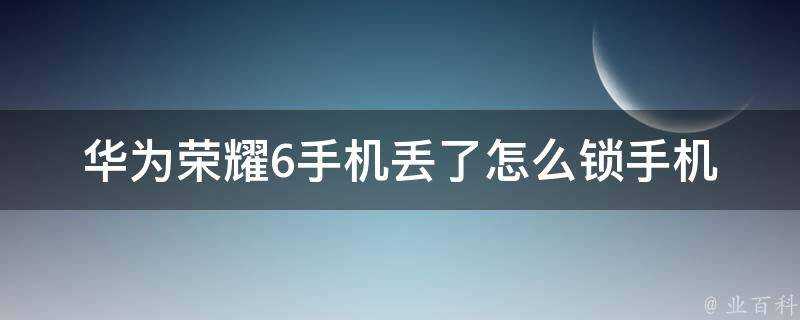 華為榮耀6手機丟了怎麼鎖手機