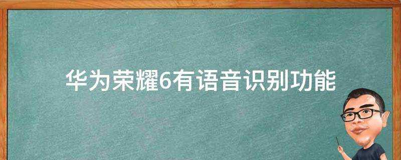 華為榮耀6有語音識別功能