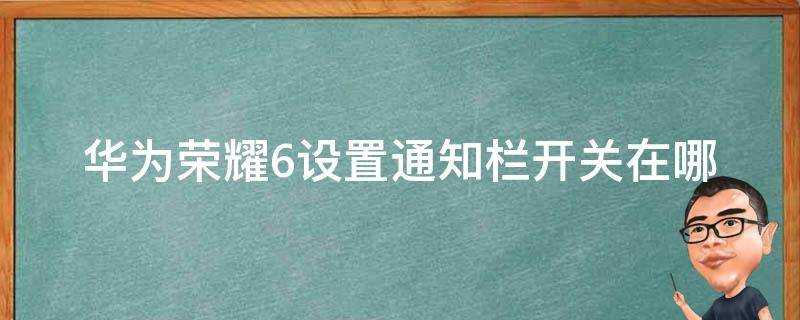 華為榮耀6設定通知欄開關在哪