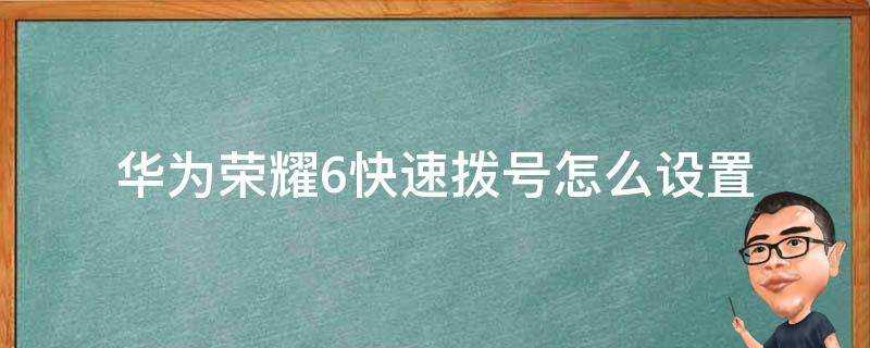 華為榮耀6快速撥號怎麼設定