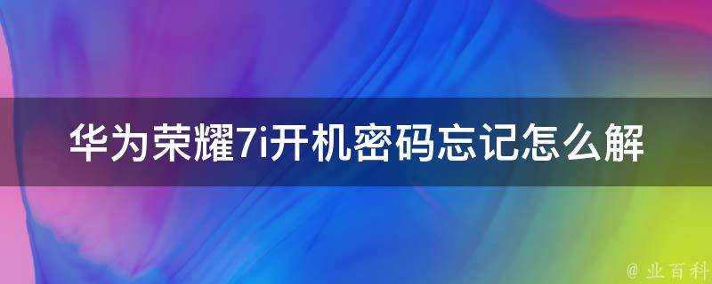 華為榮耀7i開機密碼忘記怎麼解