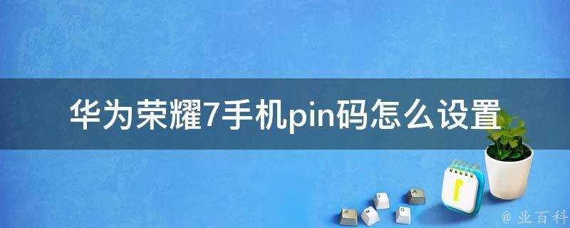 華為榮耀7手機pin碼怎麼設定