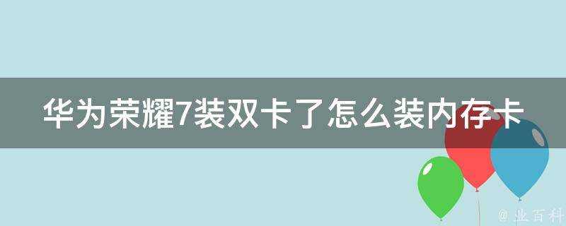 華為榮耀7裝雙卡了怎麼裝記憶體卡