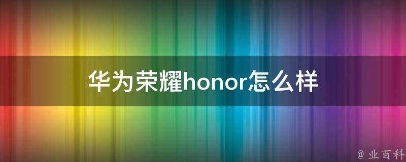 華為榮耀honor怎麼樣