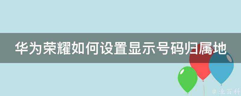 華為榮耀如何設定顯示號碼歸屬地