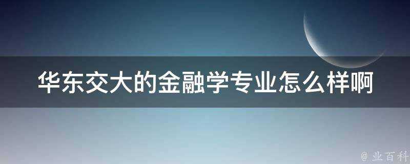 華東交大的金融學專業怎麼樣啊