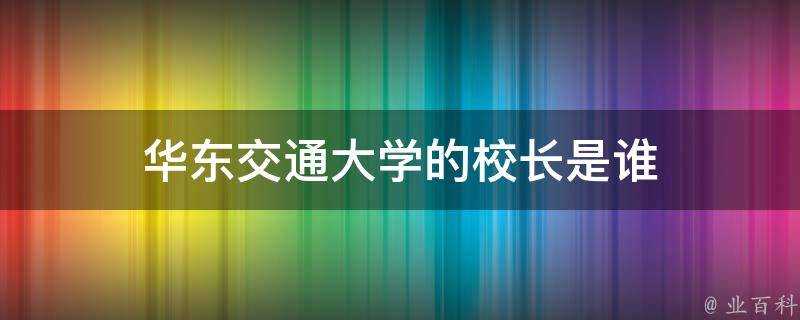 華東交通大學的校長是誰