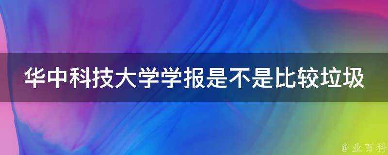 華中科技大學學報是不是比較垃圾