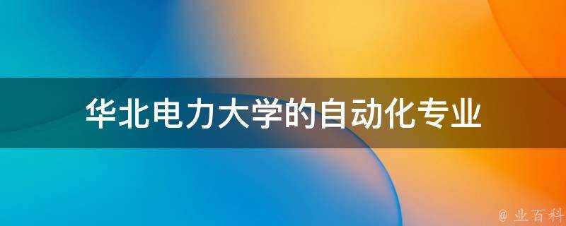 華北電力大學的自動化專業