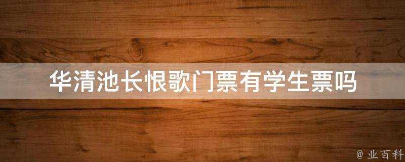 華清池長恨歌門票有學生票嗎