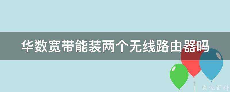 華數寬頻能裝兩個無線路由器嗎