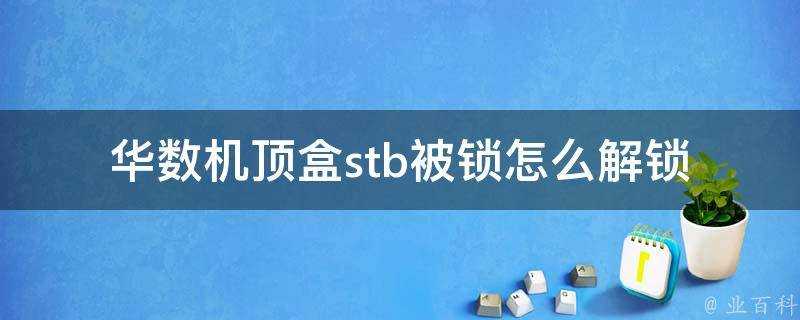 華數機頂盒stb被鎖怎麼解鎖