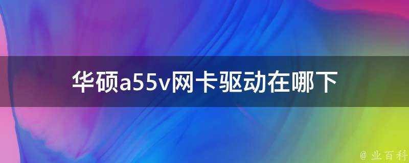 華碩a55v網絡卡驅動在哪下