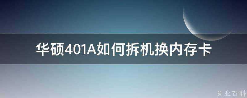 華碩401A如何拆機換記憶體卡