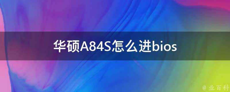 華碩A84S怎麼進bios