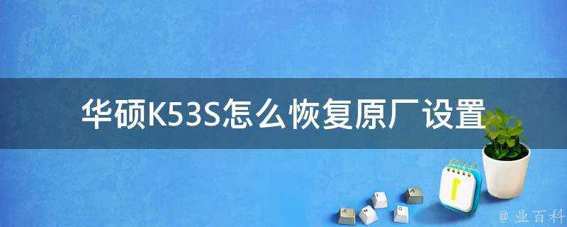 華碩K53S怎麼恢復原廠設定