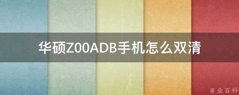 華碩Z00ADB手機怎麼雙清