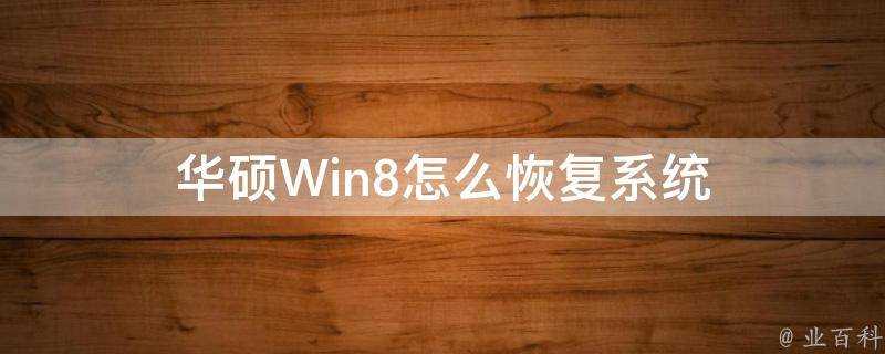 華碩Win8怎麼恢復系統