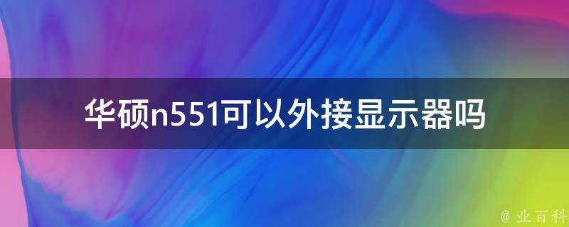 華碩n551可以外接顯示器嗎