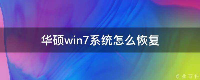 華碩win7系統怎麼恢復