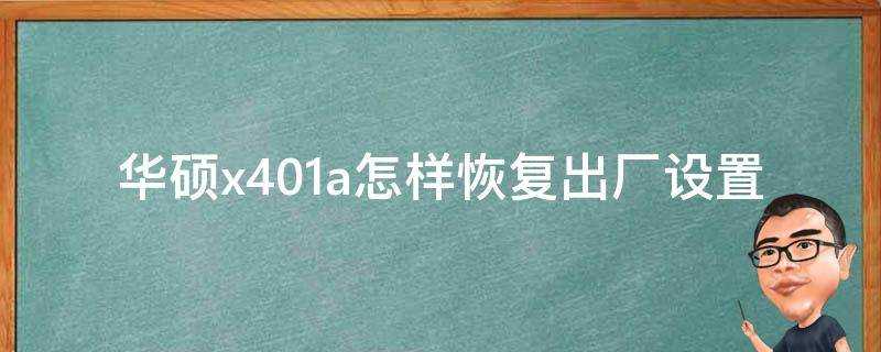 華碩x401a怎樣恢復出廠設定