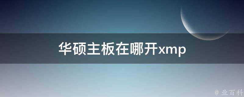 華碩主機板在哪開xmp