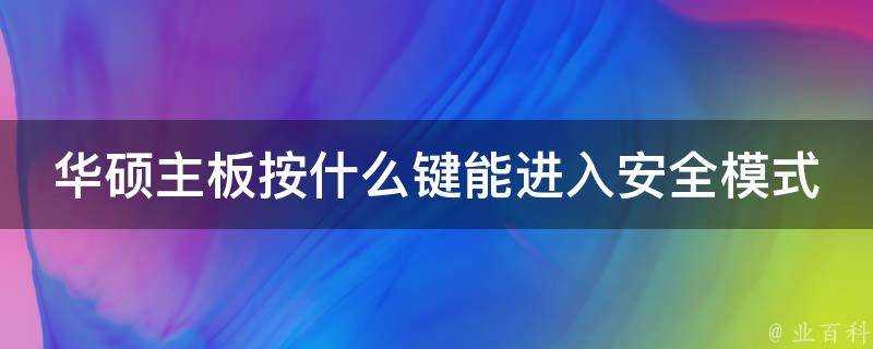 華碩主機板按什麼鍵能進入安全模式