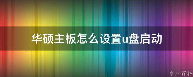 華碩主機板怎麼設定u盤啟動