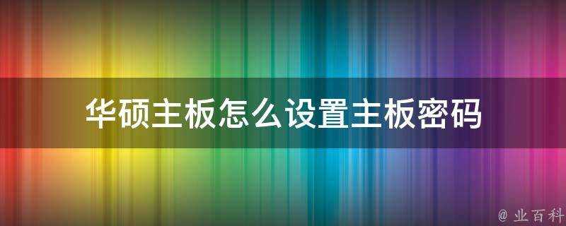 華碩主機板怎麼設定主機板密碼