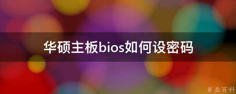 華碩主機板bios如何設密碼