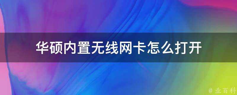 華碩內建無線網絡卡怎麼開啟