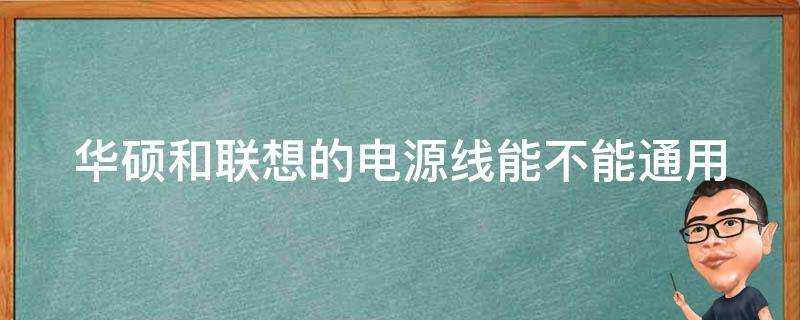 華碩和聯想的電源線能不能通用