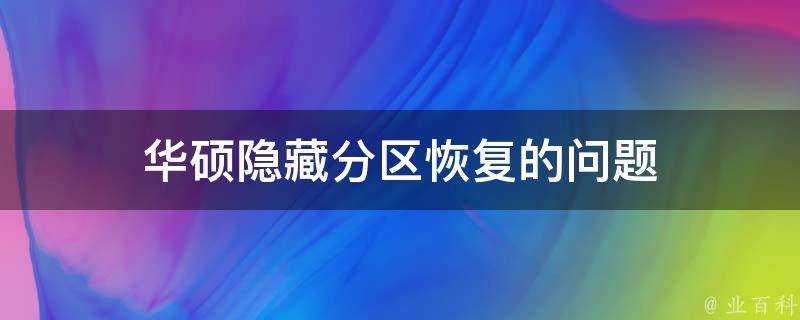 華碩隱藏分割槽恢復的問題