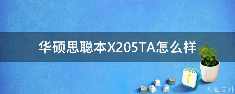 華碩思聰本X205TA怎麼樣