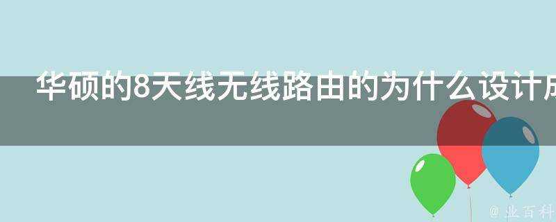 華碩的8天線無線路由的為什麼設計成這樣