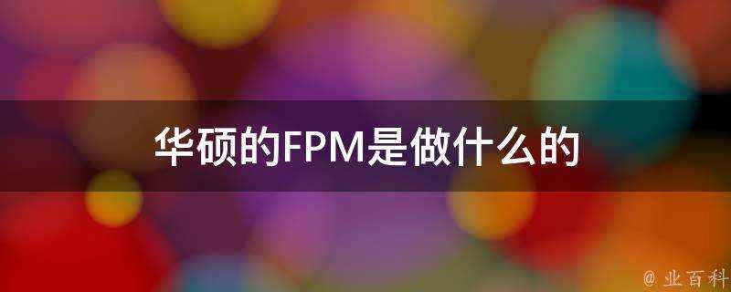 華碩的FPM是做什麼的