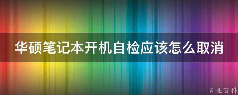 華碩筆記本開機自檢應該怎麼取消