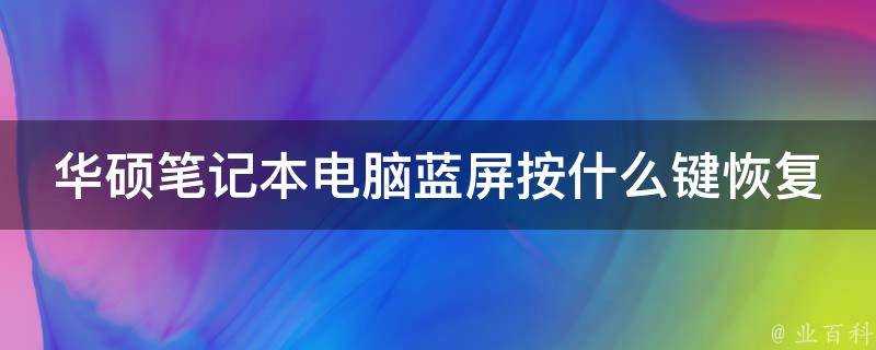 華碩膝上型電腦藍色畫面按什麼鍵恢復