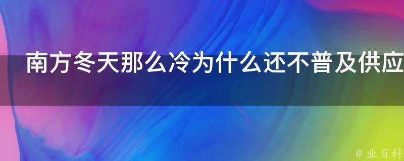 南方冬天那麼冷為什麼還不普及供應暖氣