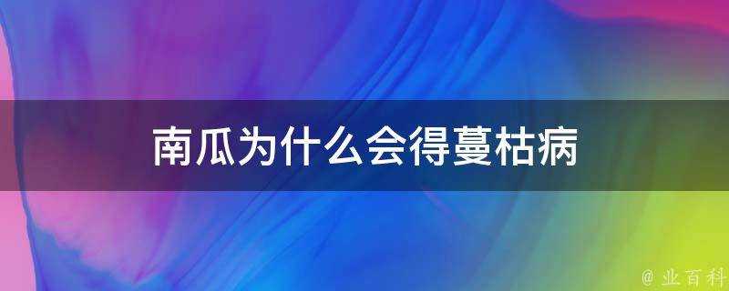 南瓜為什麼會得蔓枯病