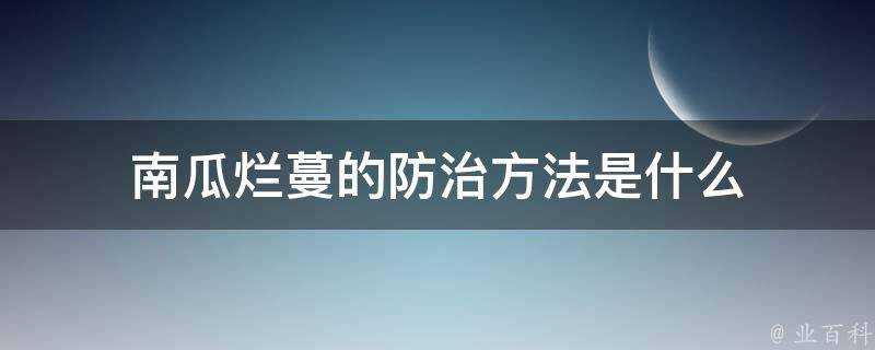 南瓜爛蔓的防治方法是什麼