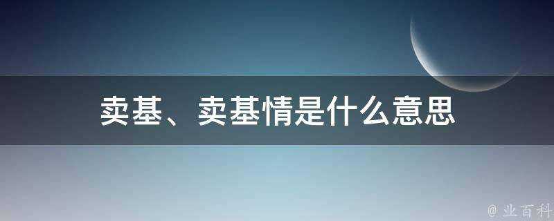 賣基、賣基情是什麼意思