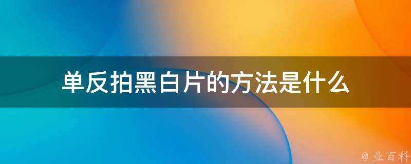 單反拍黑白片的方法是什麼